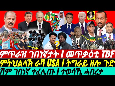 @gDrar Jun07 ምጥራዝ ገበነኛታት I ህወሓት መጥቃዕቲ ጌሩ I ወድድር ሓያላት I ጉድ Geopolitics in Africa & Superpower Rivalry