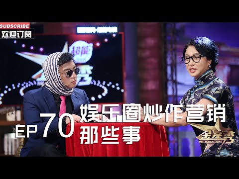 正片FULL 《#金星秀 》EP70:娱乐圈炒作营销那些事 导演为排片下跪到底是不是炒作?金姐点评非常到位 丨The Jinxing show 1080p 官方干净版