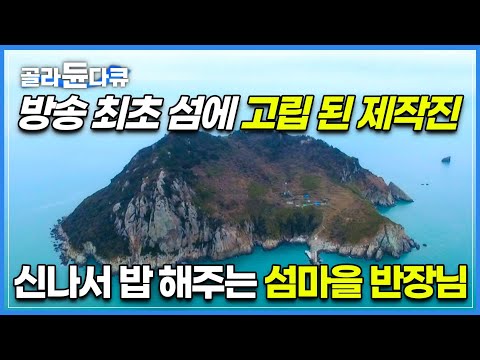 외딴 오지섬 찾아갔다가 방송 최초로 배가 뜨지 못해 고립된 제작진│오랜만에 외지인 만나 신나서 밥해주는 주민 섬마을 반장님│강제로 시작된 무인도 1박2일│한국기행│#골라듄다큐