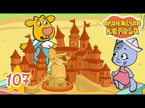 Оранжевая Корова 107 серия 🐮 Стройка 🐮 Мультики для детей