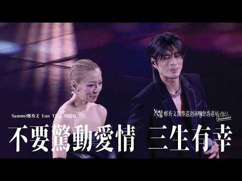 You & Mi 鄭秀文世界巡迴演唱會香港站2023(Rescheduled) 第八場嘉賓 |Yan Ting 周殷廷 - 不要驚動愛情 三生有幸