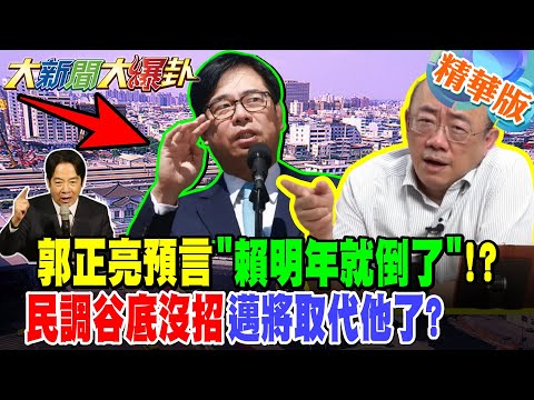 Guo Zhengliang predicts "Lai will fall next year!"? His poll numbers are at rock bottom, is Mai r...