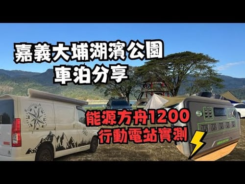Parking at Dapu Lakeside Park, Chiayi | Energy Ark 1200 Mobile Power Station Test | Dapu Local Cu...