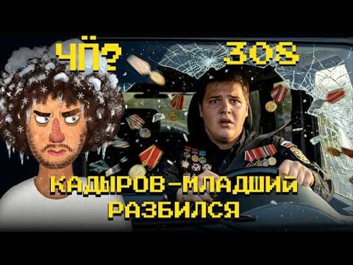 Чё Происходит #308 | Адам Кадыров в больнице, Тимошенко грозит суд, Трамп против Гренландии и Ирана