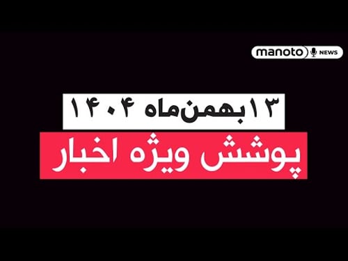 منو تو خبر | ۱۳ بهمنماه ۱۴۰۴ | پوشش ویژه اخبار