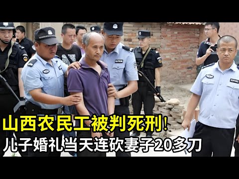 山西农民工被判死刑!儿子婚礼当天砍妻子20多刀,场面凄惨村民不忍直视,被抓后含泪说出背后真相