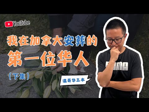 我在加拿大安葬的第一个华人(下集)20260629