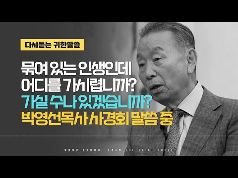 묶여 있는 인생인데 어디를 가시렵니까? 가실 수나 있겠습니까? l 다시듣는 박영선 목사의 명설교 l 박영선목사 사경회 l 엡 1:17~23 l 목숨걸 일은 따로 있어요