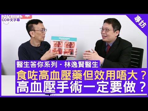 食咗高血壓藥但效用唔大?高血壓手術一定要做?心臟科專科 #林逸賢醫生 鄭丹瑞《健康旦》(CC中文字幕)