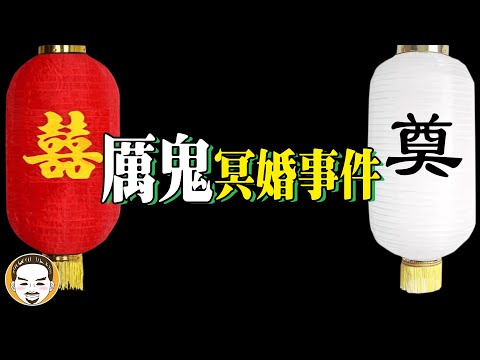 18歲女生被男鬼強迫 冥婚 最恐怖的鬼故事 | 老王說 | 靈異故事