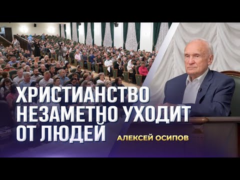 Христианство незаметно уходит от людей (МДА, 21.09.2025) / А.И. Осипов