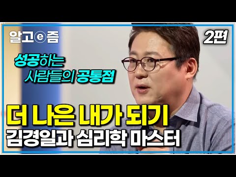 성공에 가까워지는 필수 조건. 더 나은 내가 되는 심리학|김경일과 심리학 마스터 2편|나의 두 번째 교과서|알고e즘