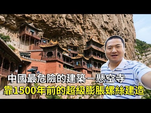 中國最危險的建築-懸空寺,靠著1500年前的超級膨脹螺絲建造,在懸崖邊屹立嚇得人腿軟【大海去旅行】