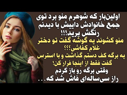 اولین بار که شوهرم منو برد توی جمع خانوادش داییش با دیدنم رنگش پرید!منو کشوند یه گوشه گفت