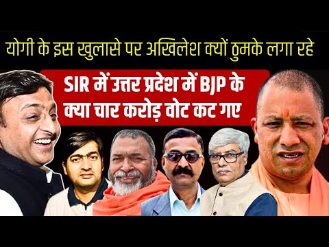 यूपी में SIR में भाजपा के चार करोड़ वोट कट गए ? योगी के खुलासे पर अखिलेश क्यों कुलांचे भरने लगे