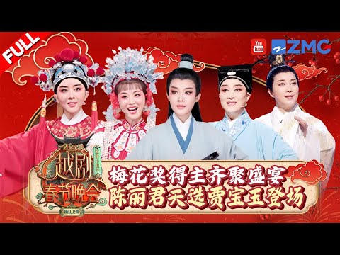 Happy Chinese New Year! 🎉 The Yue Opera Gala is here — immerse yourself in China’s traditional art!