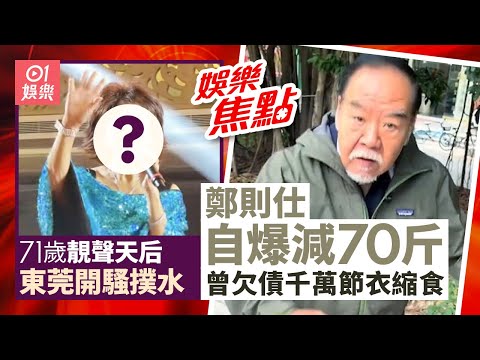 71歲「靚聲天后」暴瘦仍有價有市 東莞開騷400蚊入場費全場爆滿|鄭則仕坦承暴瘦減掉70斤 自爆曾欠下千萬債務要節衣縮食|11月21日娛樂新聞 #今日娛樂 #香港01