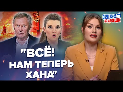 🔥ХОДАРЬОНОК раптом ВИДАВ ПРАВДУ в ефірі. У СКАБЄЄВОЇ крики через удари по РФ – Обережно! Зомбоящик