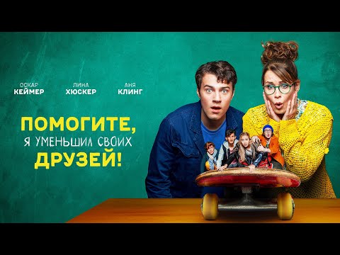 Помогите, я уменьшил своих друзей! ПРЕМЬЕРА 2021! Рейтинг 7.2! комедия, приключения, семейный