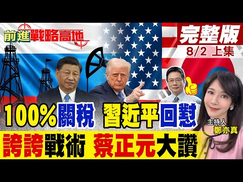 中國買俄油遭重罰 川普祭新理由 關稅飆破100% 習近平回擊! 南韓"誇誇團"神操作 一句"川普是偉人換免關稅+3500億大單 |【前進戰略高地完整版上集】@全球大視野Global_Vision