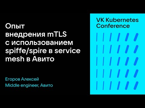 Опыт внедрения mTLS с использованием spiffe/spire в service mesh в Авито