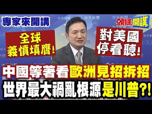 全球義憤填膺!對美國停看聽!| 中國等著看“歐洲見招拆招”!世界最大禍亂根源是川普!?【頭條開講】專家來開講@頭條開講HeadlinesTalk