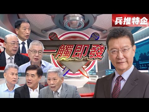 兵推第二階段全面封鎖戰 同步展開區域拒止反介入?【劉湘濱/郭正亮/張延廷/郝龍斌/楊念祖/帥化民】少康戰情室20230718