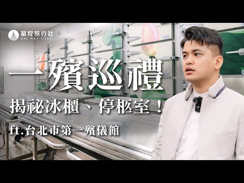 小冬瓜帶你逛一殯:禮廳、冰櫃、停柩室,一殯拆除前的最後巡禮!【單程旅行社】