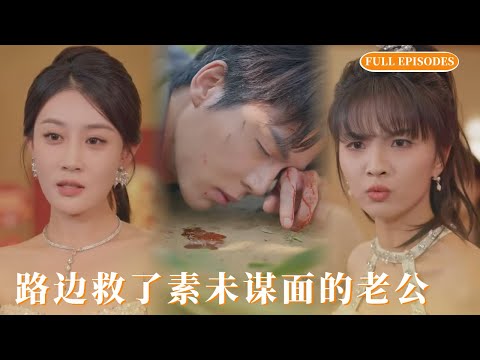 🔥【新劇首播】膽大女醫生玉米田救重傷大佬!因百日婚約嫁豪門,竟與救命對象成夫妻?戰爺全网找恩人,不知眼前被嫌棄的鄉下妻,就是當年膽大開刀的她!真相曝光後寵到瘋!#短劇 #最火短劇 #minidrama