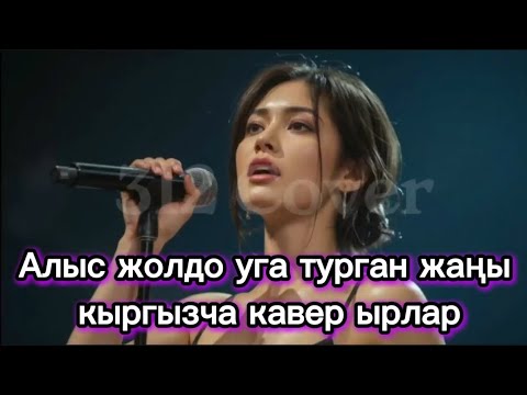 Алыс жолдо уга турган жаңы кыргызча кавер ырлар