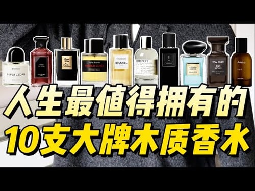 香水入门指南!帮你选到人生第一支 本命大牌木质香水~