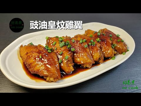 豉油皇炆雞翼 Simmered Chicken Wing in Soy Sauce #做法簡單超級好味 **字幕CC Eng. Sub**