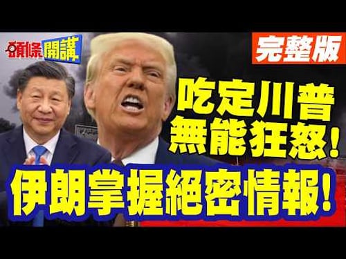 伊朗掌握絕密情報!吃定川普無能狂怒! | 開嗆有本事你掃雷啊?背後真相大曝光!波斯灣變水雷灣!【頭條開講】完整版 @頭條開講HeadlinesTalk