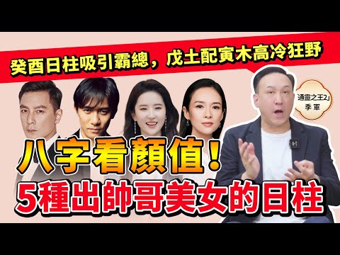 Bazi & Beauty: 5 Day Pillars Produce Handsome Men & Beautiful Women!