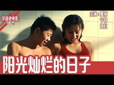 《阳光灿烂的日子》国产经典老电影 HD 国语彩色故事片 #华语老电影📽