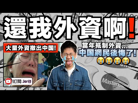 中国網民後悔了?當年全力抵制外資⋯⋯現在大量外資都撤出中国😭!網民:我不想去国企打工!無津貼無福利薪水又低!!|中文字幕(CC)|JERSON