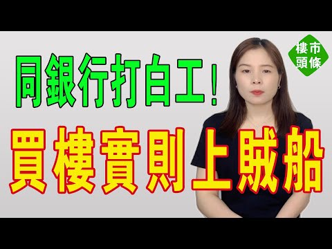 泡沫破了,賣樓倒貼五十萬,替銀行打白工?偽中產們終於睇清:體面不是一層樓給的,幸福不是靠借債撐的。從前以為買房是上岸,實則是上賊船;中國樓市已經冇希望!#房地產 #大灣區樓盤 #投資 #樓市 #房價