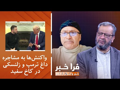 فراخبر - واکنشها به مشاجره داغ ترمپ و زلنسکی در کاخ سفید