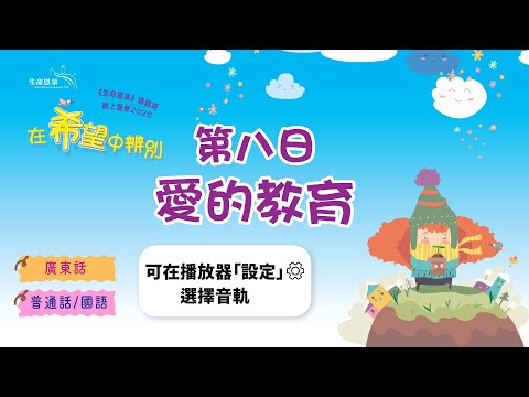第八日 - 愛的教育 | 在希望中辨別 (粵語,可選擇普通話聲道) |《生命恩泉》將臨期網上靈修 2025