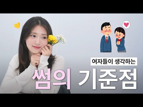 여자들이 생각하는 썸의 기준
