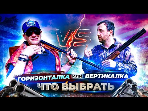 Как выбрать первое ружье. Горизонталка или вертикалка. ТЕСТ