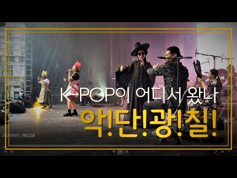 K-POP이 어디서 왔나 했더니, 악단광칠- 벨기에 브뤼셀에서 신명난 공연을 펼치다#ADG7#kpop#악단광칠#벨기에