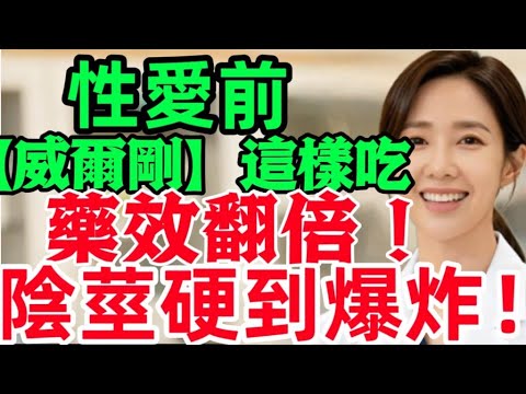 泌尿科醫生分享:威爾剛、偉哥吃了不滿意?想要藥效翻倍記住這四個要點!否則吃了也等於白吃!#中國醫 #中老年 #男科健康 #晚年生活#晚年幸福 #晚年健康