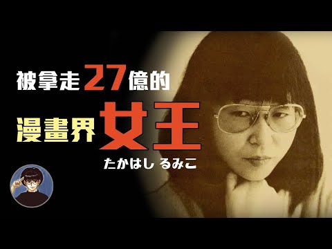 傳說中的工作之鬼,漫畫界的傳奇女王,高橋留美子【漫遊快譯通】
