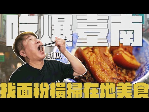 臺南超狂面粉來報到!胡瓜以食會友!驚見百萬YTR前輩來推薦?!【下面一位】Ep78