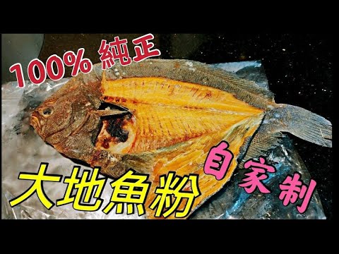 〈職人吹水〉 100%純正- 大地魚粉 製作 #大地魚-選擇 過程當中要點 毫無保留分享 用途廣泛- 廣東雲吞 - 魚肉燒賣 - 蠔仔粥 記得保留和分享