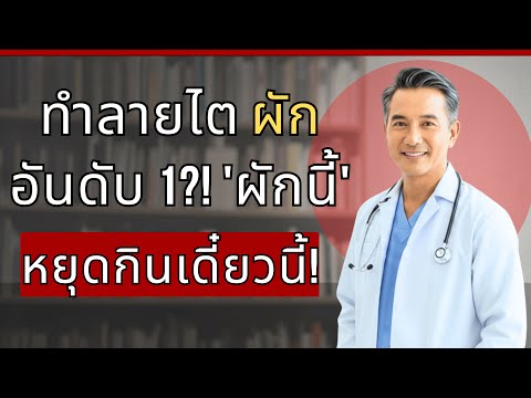 ผัก 4 ชนิดทำลายไต vs ผัก 4 ชนิดฟื้นฟูไตที่กำลังพัง! หมอไต 30 ปีเปิดเมนูอาหาร | อาหารโรคไตเรื้อรัง...