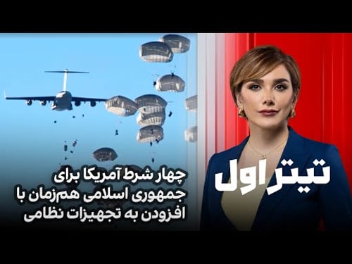 تیتراول با نیوشا صارمی: چهار شرط آمریکا برای جمهوری اسلامی همزمان با افزودن به تجهیزات نظامی