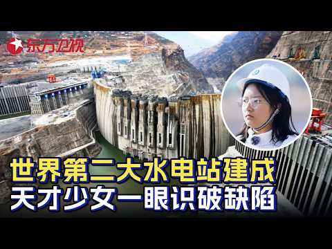 世界第二大水电站“白鹤滩”建成! 中国天才少女一眼识破大坝缺陷, 一句话说出问题震惊工程专家 #少年爱迪生第九季 FULL