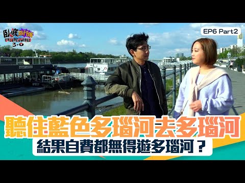 臥底旅行團3.0 | EP6 PT2 | 聽住藍色多瑙河去多瑙河 結果自費都無得遊多瑙河? 多懊惱啊!| 臥底旅行團 | 李尚正 | 阿正 | 盧頌恩 | 妹頭 | 多瑙河 | HOY 77